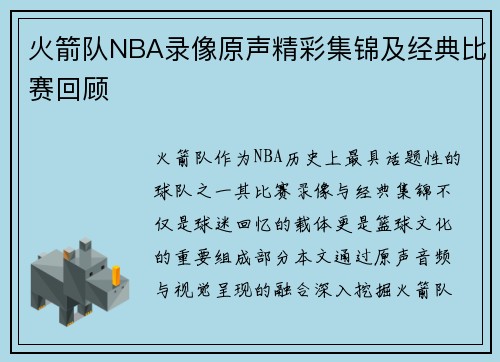 火箭队NBA录像原声精彩集锦及经典比赛回顾