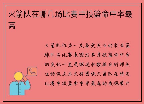 火箭队在哪几场比赛中投篮命中率最高