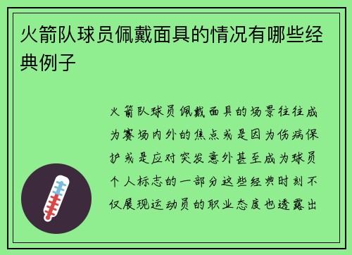 火箭队球员佩戴面具的情况有哪些经典例子