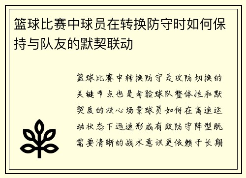 篮球比赛中球员在转换防守时如何保持与队友的默契联动