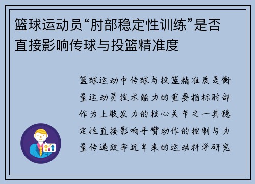 篮球运动员“肘部稳定性训练”是否直接影响传球与投篮精准度