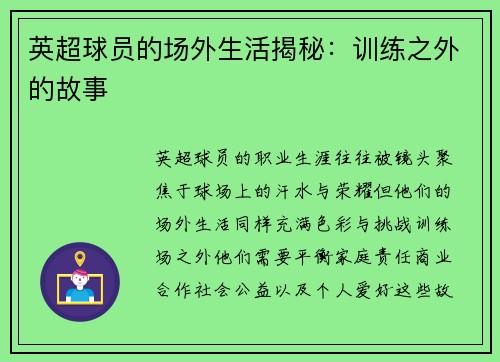 英超球员的场外生活揭秘：训练之外的故事