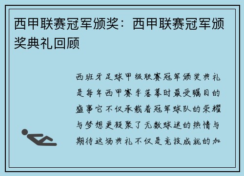 西甲联赛冠军颁奖：西甲联赛冠军颁奖典礼回顾