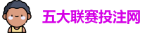 五大联赛投注